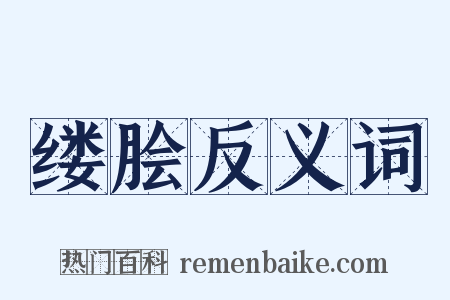 缕脍反义词是什么意思的图片